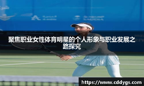聚焦职业女性体育明星的个人形象与职业发展之路探究