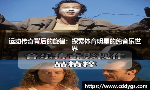 运动传奇背后的旋律：探索体育明星的纯音乐世界