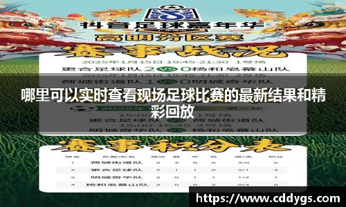 哪里可以实时查看现场足球比赛的最新结果和精彩回放