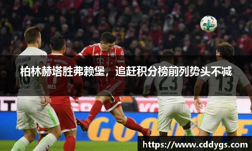 柏林赫塔胜弗赖堡,追赶积分榜前列势头不减