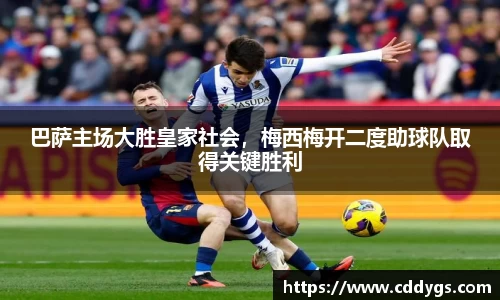 巴萨主场大胜皇家社会,梅西梅开二度助球队取得关键胜利