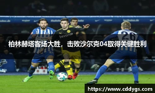 柏林赫塔客场大胜，击败沙尔克04取得关键胜利