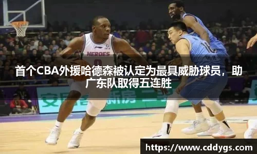 首个CBA外援哈德森被认定为最具威胁球员，助广东队取得五连胜