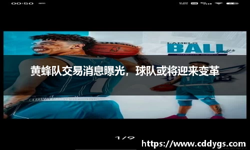 黄蜂队交易消息曝光，球队或将迎来变革