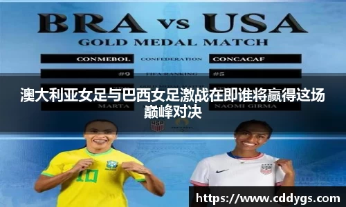 澳大利亚女足与巴西女足激战在即谁将赢得这场巅峰对决