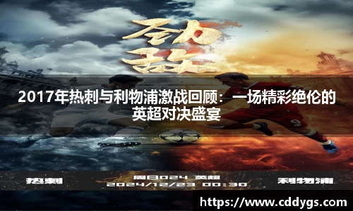 2017年热刺与利物浦激战回顾：一场精彩绝伦的英超对决盛宴