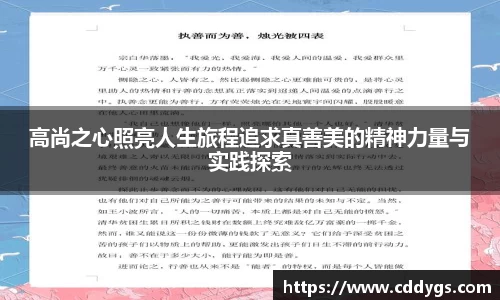 高尚之心照亮人生旅程追求真善美的精神力量与实践探索