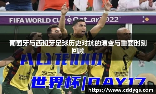 葡萄牙与西班牙足球历史对抗的演变与重要时刻回顾