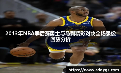 2013年NBA季后赛勇士与马刺精彩对决全场录像回放分析