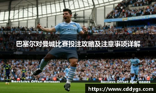 巴塞尔对曼城比赛投注攻略及注意事项详解