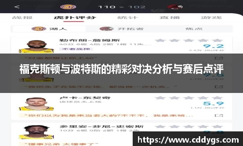 福克斯顿与波特斯的精彩对决分析与赛后点评