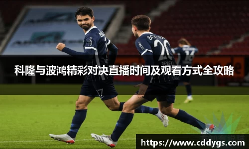 科隆与波鸿精彩对决直播时间及观看方式全攻略