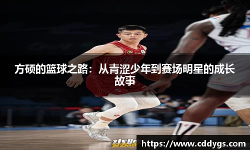方硕的篮球之路：从青涩少年到赛场明星的成长故事