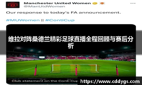 维拉对阵桑德兰精彩足球直播全程回顾与赛后分析