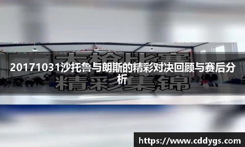 20171031沙托鲁与朗斯的精彩对决回顾与赛后分析