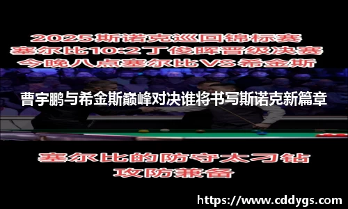 曹宇鹏与希金斯巅峰对决谁将书写斯诺克新篇章