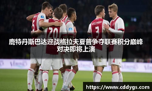 鹿特丹斯巴达迎战格拉夫夏普争夺联赛积分巅峰对决即将上演