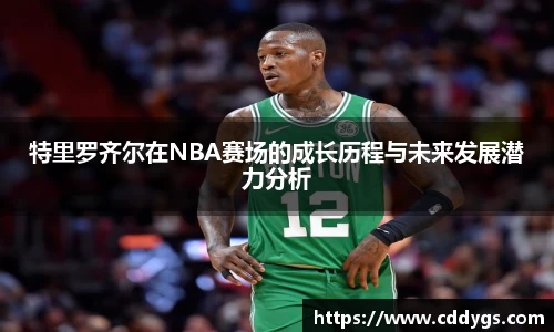 特里罗齐尔在NBA赛场的成长历程与未来发展潜力分析