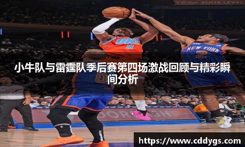 小牛队与雷霆队季后赛第四场激战回顾与精彩瞬间分析
