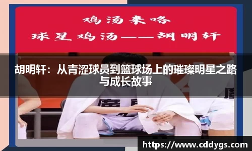 胡明轩：从青涩球员到篮球场上的璀璨明星之路与成长故事