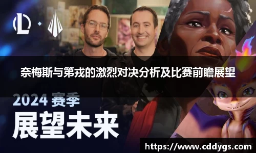 奈梅斯与第戎的激烈对决分析及比赛前瞻展望
