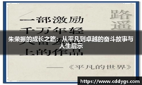朱荣振的成长之路：从平凡到卓越的奋斗故事与人生启示