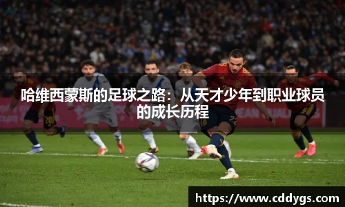 哈维西蒙斯的足球之路：从天才少年到职业球员的成长历程
