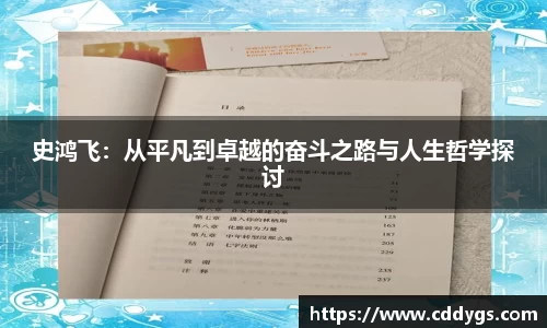 史鸿飞：从平凡到卓越的奋斗之路与人生哲学探讨