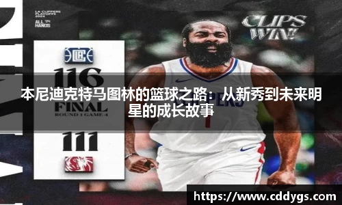 本尼迪克特马图林的篮球之路：从新秀到未来明星的成长故事