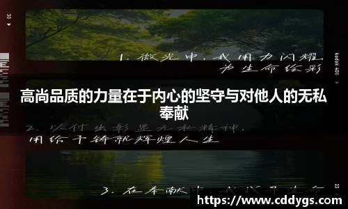 高尚品质的力量在于内心的坚守与对他人的无私奉献