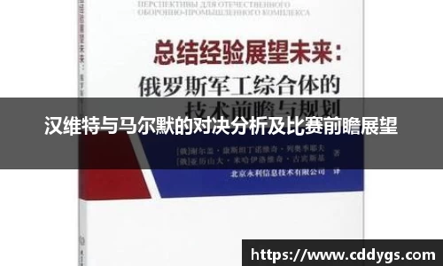 汉维特与马尔默的对决分析及比赛前瞻展望