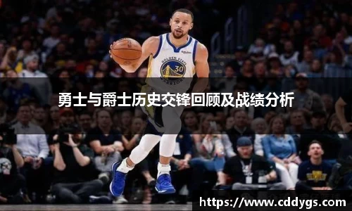 勇士与爵士历史交锋回顾及战绩分析