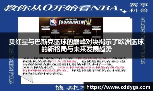 贝红星与巴斯克篮球的巅峰对决揭示了欧洲篮球的新格局与未来发展趋势