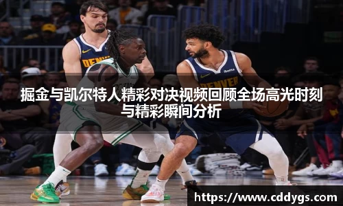 掘金与凯尔特人精彩对决视频回顾全场高光时刻与精彩瞬间分析