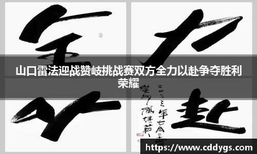 山口雷法迎战赞岐挑战赛双方全力以赴争夺胜利荣耀