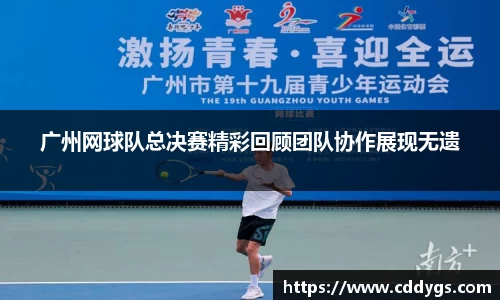 广州网球队总决赛精彩回顾团队协作展现无遗