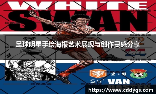 足球明星手绘海报艺术展现与创作灵感分享