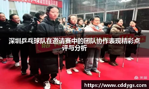 深圳乒乓球队在邀请赛中的团队协作表现精彩点评与分析
