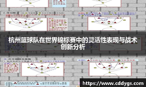 杭州篮球队在世界锦标赛中的灵活性表现与战术创新分析