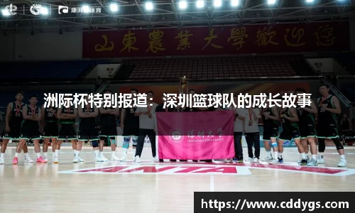 洲际杯特别报道：深圳篮球队的成长故事