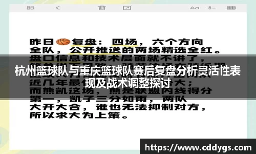 杭州篮球队与重庆篮球队赛后复盘分析灵活性表现及战术调整探讨