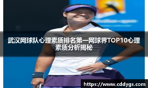 武汉网球队心理素质排名第一网球界TOP10心理素质分析揭秘