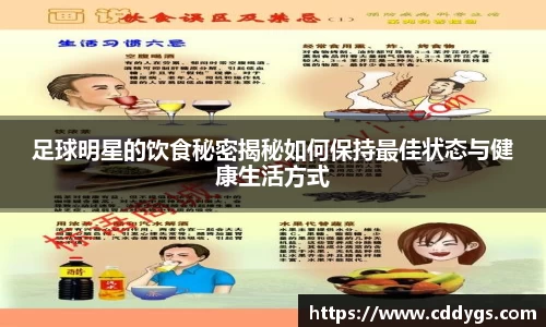 足球明星的饮食秘密揭秘如何保持最佳状态与健康生活方式