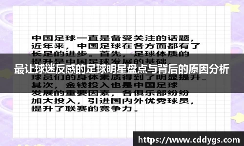 最让球迷反感的足球明星盘点与背后的原因分析