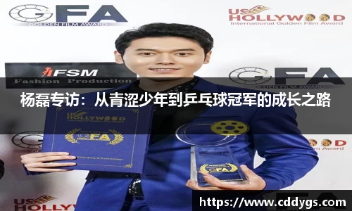 杨磊专访：从青涩少年到乒乓球冠军的成长之路