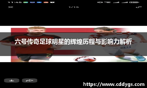 六号传奇足球明星的辉煌历程与影响力解析