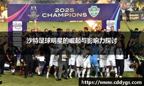 沙特足球明星的崛起与影响力探讨
