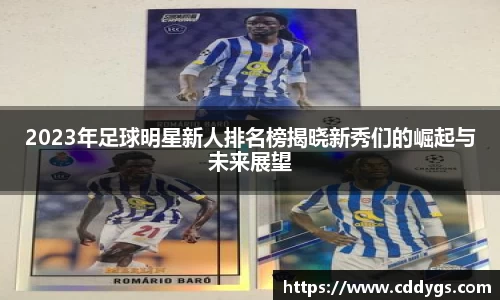 2023年足球明星新人排名榜揭晓新秀们的崛起与未来展望