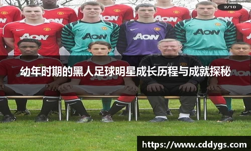 幼年时期的黑人足球明星成长历程与成就探秘