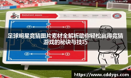 足球明星竞猜图片素材全解析助你轻松赢得竞猜游戏的秘诀与技巧